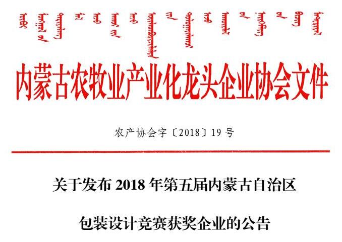 關(guān)于發(fā)布2018年第五屆內(nèi)蒙古自治區(qū)包裝設(shè)計(jì)競賽獲獎(jiǎng)企業(yè)的公告