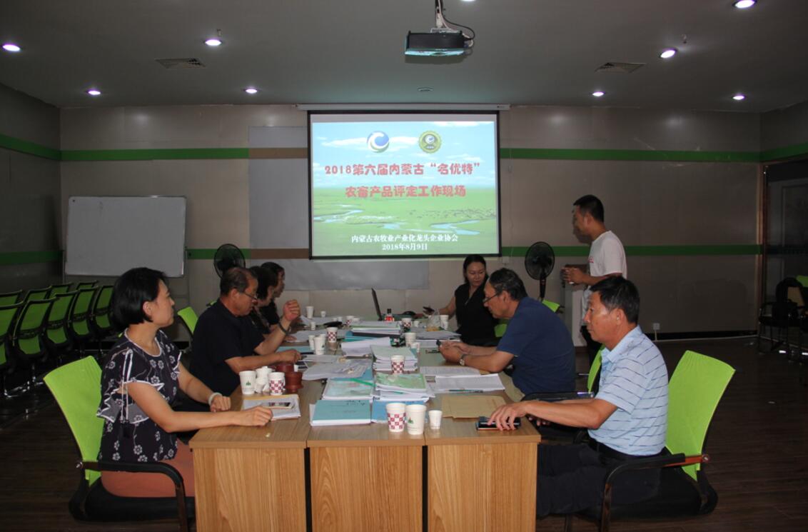 2018年第六屆內(nèi)蒙古“名優(yōu)特”農(nóng)畜產(chǎn)品評審工作隆重啟動(dòng)