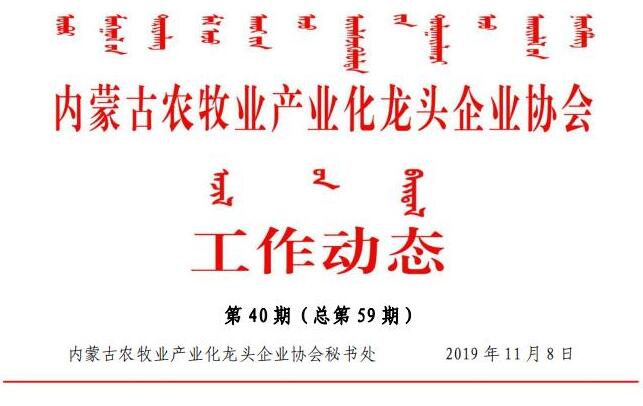 內(nèi)蒙古農(nóng)牧業(yè)產(chǎn)業(yè)化龍頭企業(yè)協(xié)會(huì)工作動(dòng)態(tài)第40期（總第59期)