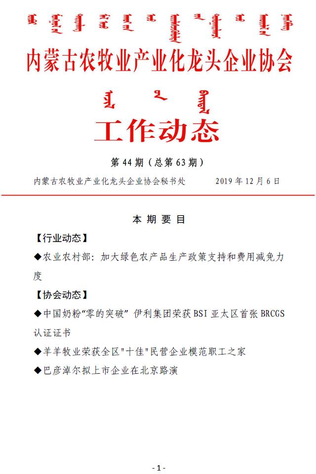 內(nèi)蒙古農(nóng)牧業(yè)產(chǎn)業(yè)化龍頭企業(yè)協(xié)會(huì)工作動(dòng)態(tài)第44期（總第63期)