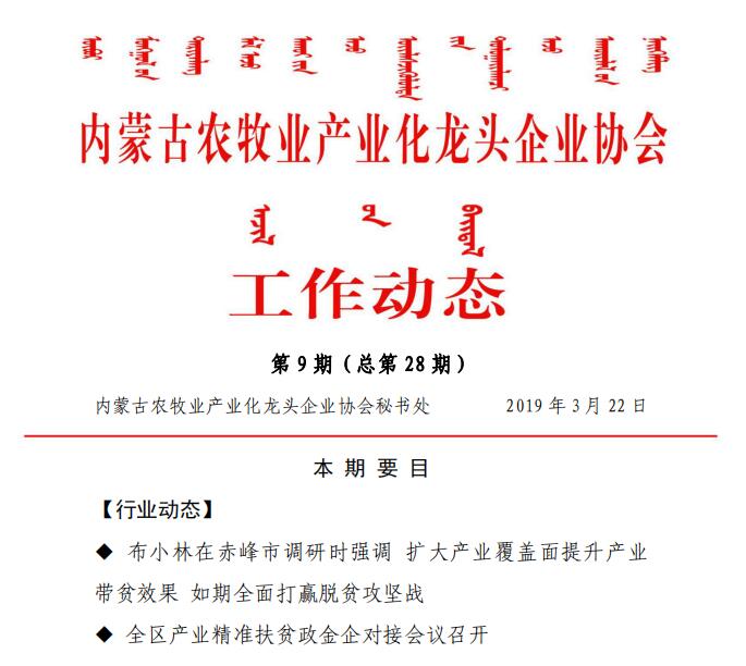 內(nèi)蒙古農(nóng)牧業(yè)產(chǎn)業(yè)化龍頭企業(yè)協(xié)會(huì)工作動(dòng)態(tài)第9期（總第28期)