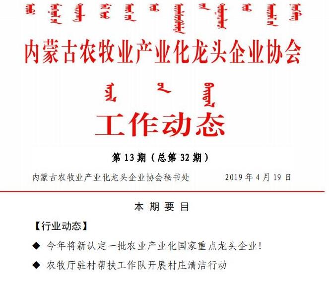 內蒙古農牧業(yè)產業(yè)化龍頭企業(yè)協(xié)會工作動態(tài)第13期（總第32期)