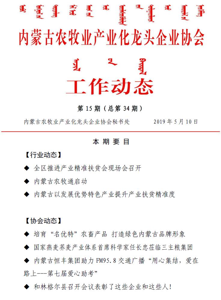 內蒙古農牧業(yè)產業(yè)化龍頭企業(yè)協(xié)會工作動態(tài)第15期（總第34期)