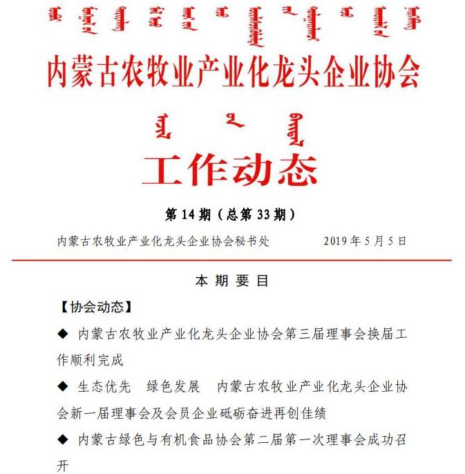 內蒙古農牧業(yè)產業(yè)化龍頭企業(yè)協(xié)會工作動態(tài)第14期（總第33期)