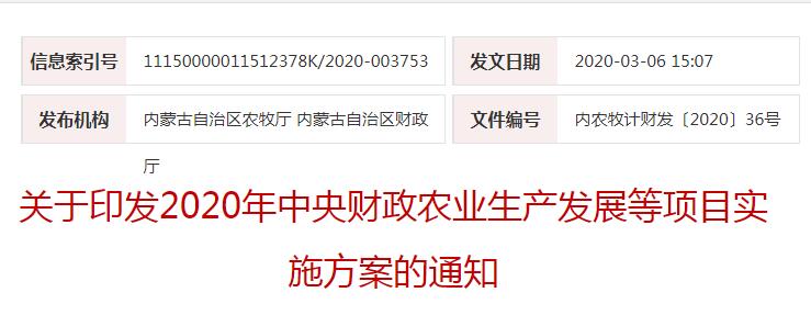 內(nèi)農(nóng)牧計財發(fā)〔2020〕36號關(guān)于印發(fā)2020年中央財政農(nóng)業(yè)生產(chǎn)發(fā)展等項目實施方案的通知