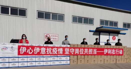 抗疫馳援，我們在行動： 協(xié)會副會長單位-內(nèi)蒙古伊利實業(yè)集團股份有限公司