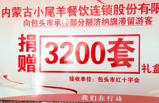 抗疫馳援，我們在行動： 協(xié)會副會長單位-內(nèi)蒙古小尾羊牧業(yè)科技股份有限公司