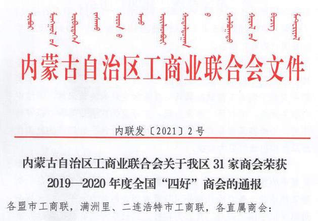 喜報!內(nèi)蒙古農(nóng)牧業(yè)產(chǎn)業(yè)化龍頭企業(yè)協(xié)會榮獲全國“四好”商會榮譽稱號