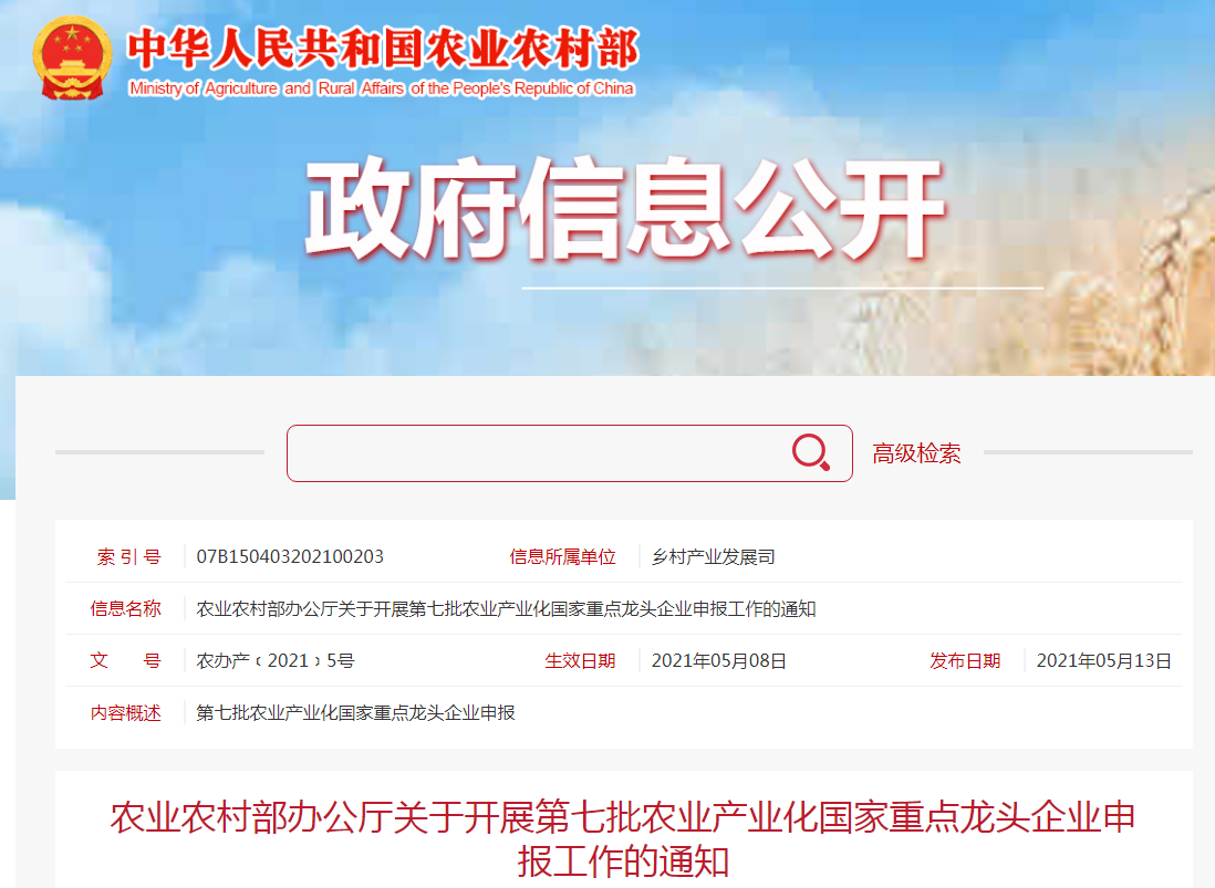 農(nóng)業(yè)農(nóng)村部辦公廳關(guān)于開展第七批農(nóng)業(yè)產(chǎn)業(yè)化國家重點(diǎn)龍頭企業(yè)申報工作的通知