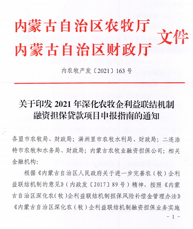 內(nèi)農(nóng)牧產(chǎn)發(fā)【2021】163號關(guān)于印發(fā)2021年深化農(nóng)牧企利益聯(lián)結(jié)機(jī)制融資擔(dān)保貸款項(xiàng)目申報指南的通知