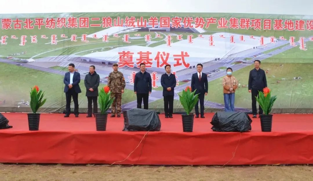 奮楫爭(zhēng)先推進(jìn)重大項(xiàng)目建設(shè) | 開工奠基！協(xié)會(huì)副會(huì)長(zhǎng)單位-內(nèi)蒙古北平紡織集團(tuán)二狼山絨山羊國(guó)家優(yōu)勢(shì)產(chǎn)業(yè)集群項(xiàng)目基地落戶烏拉特中旗