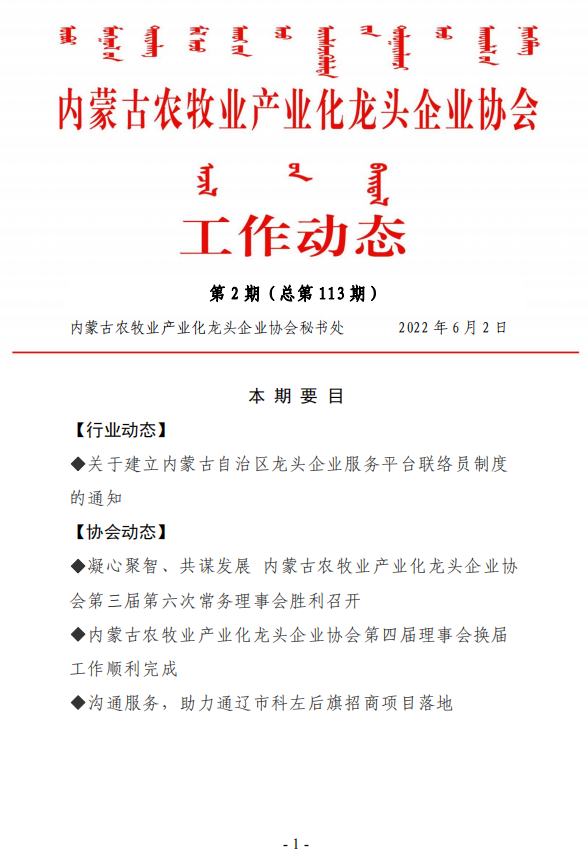 內蒙古農牧業(yè)產業(yè)化龍頭企業(yè)協會工作動態(tài)第2期（總第113期)