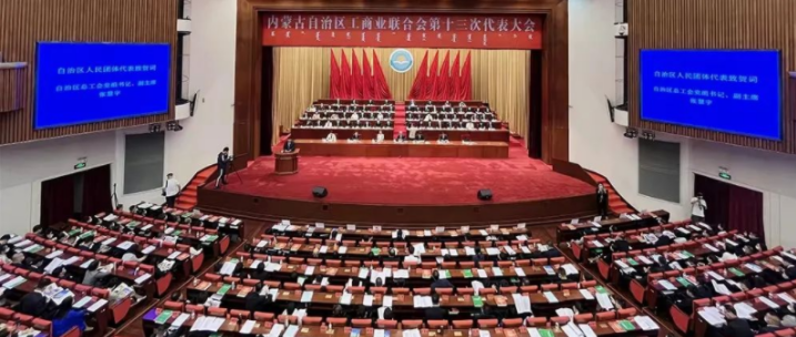 內蒙古自治區(qū)工商業(yè)聯(lián)合會第十三次代表大會召開  內蒙古農牧業(yè)產業(yè)化龍頭企業(yè)協(xié)會會長周勇、副會長王臻等多家會員單位負責人當選副主席