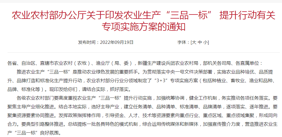 農(nóng)業(yè)農(nóng)村部辦公廳關(guān)于印發(fā)農(nóng)業(yè)生產(chǎn)“三品一標(biāo)” 提升行動(dòng)有關(guān)專(zhuān)項(xiàng)實(shí)施方案的通知