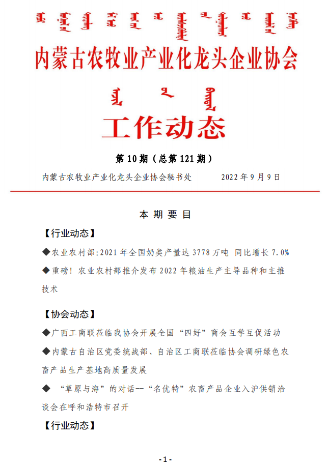 內蒙古農牧業(yè)產業(yè)化龍頭企業(yè)協(xié)會工作動態(tài)第10期（總第121期)