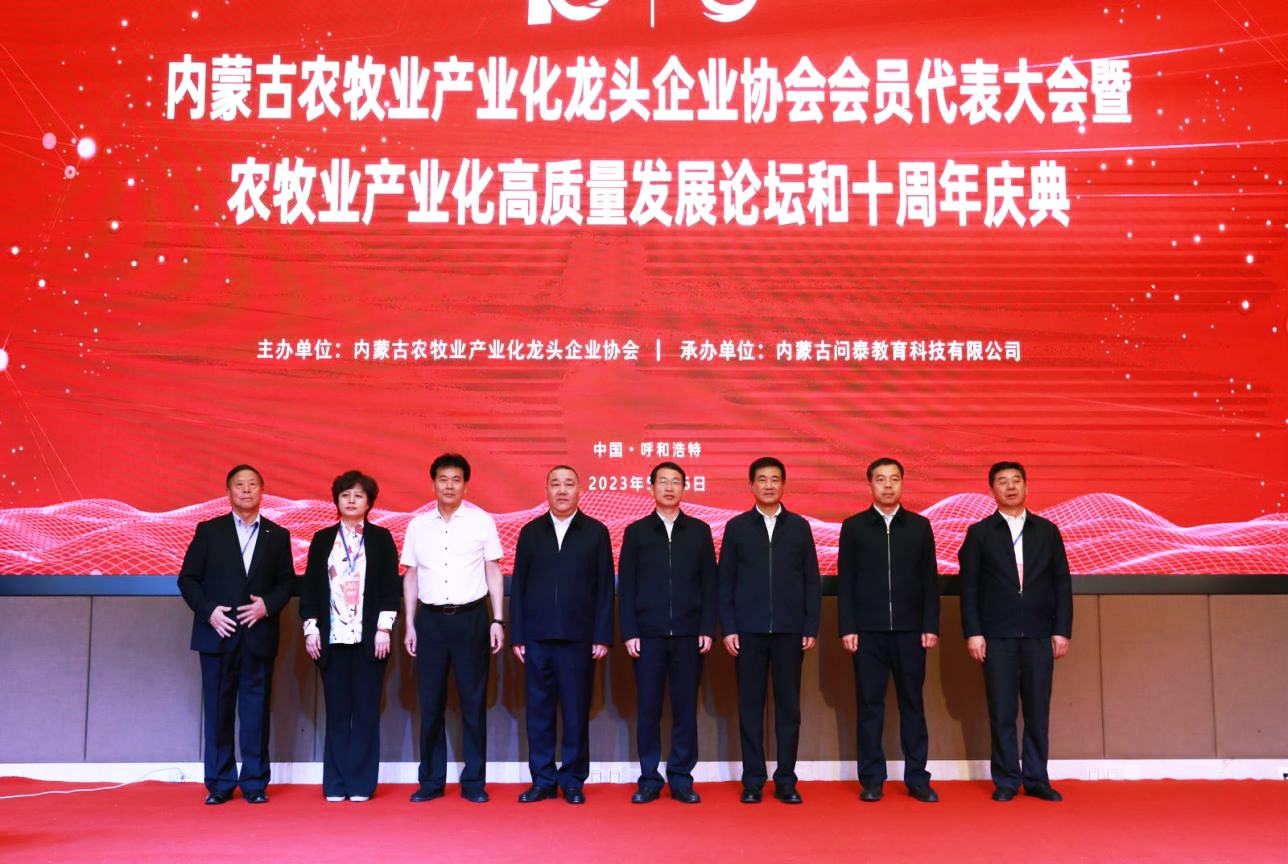 十年奮進，走進新征程 內(nèi)蒙古農(nóng)牧業(yè)產(chǎn)業(yè)化龍頭企業(yè)協(xié)會第四屆第二次會員代表大會暨農(nóng)牧業(yè)產(chǎn)業(yè)化高質(zhì)量發(fā)展論壇和十周年慶典活動成功舉辦