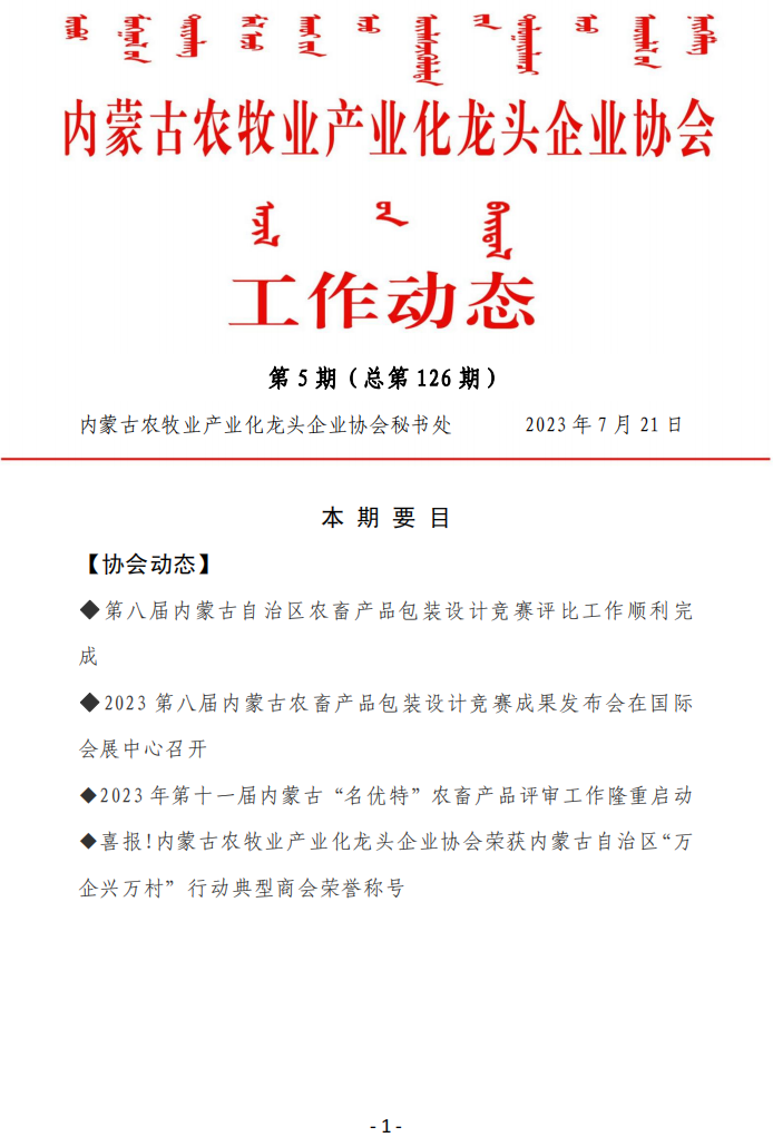 內(nèi)蒙古農(nóng)牧業(yè)產(chǎn)業(yè)化龍頭企業(yè)協(xié)會工作動(dòng)態(tài)第5期（總第126期)