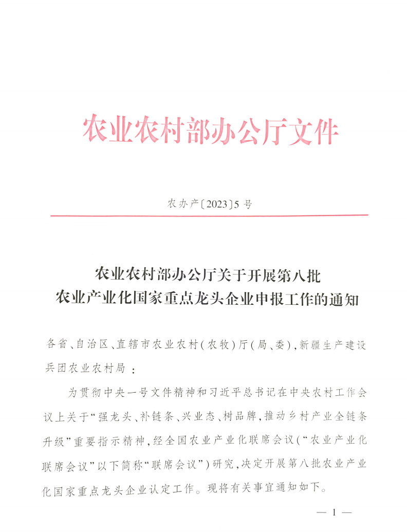 農(nóng)業(yè)農(nóng)村部辦公廳關(guān)于開展第八批農(nóng)業(yè)產(chǎn)業(yè)化國家重點(diǎn)龍頭企業(yè)申報工作的通知
