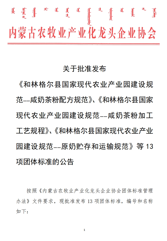關(guān)于批準發(fā)布 《和林格爾縣國家現(xiàn)代農(nóng)業(yè)產(chǎn)業(yè)園建設(shè)規(guī)范——咸奶茶粉配方規(guī)范》、《和林格爾縣國家現(xiàn)代農(nóng)業(yè)產(chǎn)業(yè)園建設(shè)規(guī)范——咸奶茶粉加工工藝規(guī)程》、《和林格爾縣國家現(xiàn)代農(nóng)業(yè)產(chǎn)業(yè)園建設(shè)規(guī)范——原奶貯存和運輸規(guī)范》等13項團體標準的公告