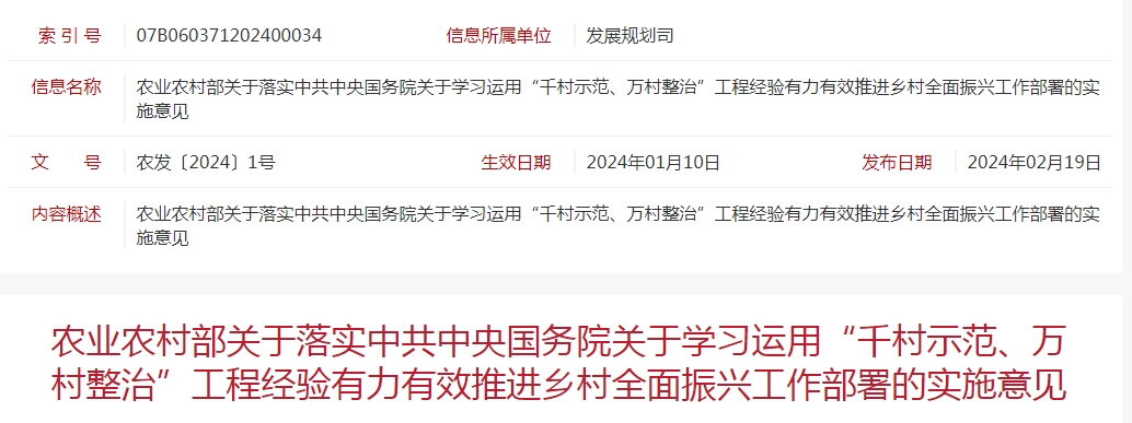 農(nóng)業(yè)農(nóng)村部關(guān)于落實中共中央國務(wù)院關(guān)于學(xué)習(xí)運用“千村示范、萬村整治”工程經(jīng)驗有力有效推進鄉(xiāng)村全面振興工作部署的實施意見