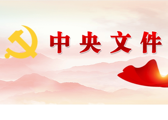 中共中央 國(guó)務(wù)院關(guān)于學(xué)習(xí)運(yùn)用“千村示范、萬(wàn)村整治”工程經(jīng)驗(yàn)有力有效推進(jìn)鄉(xiāng)村全面振興的意見(jiàn)