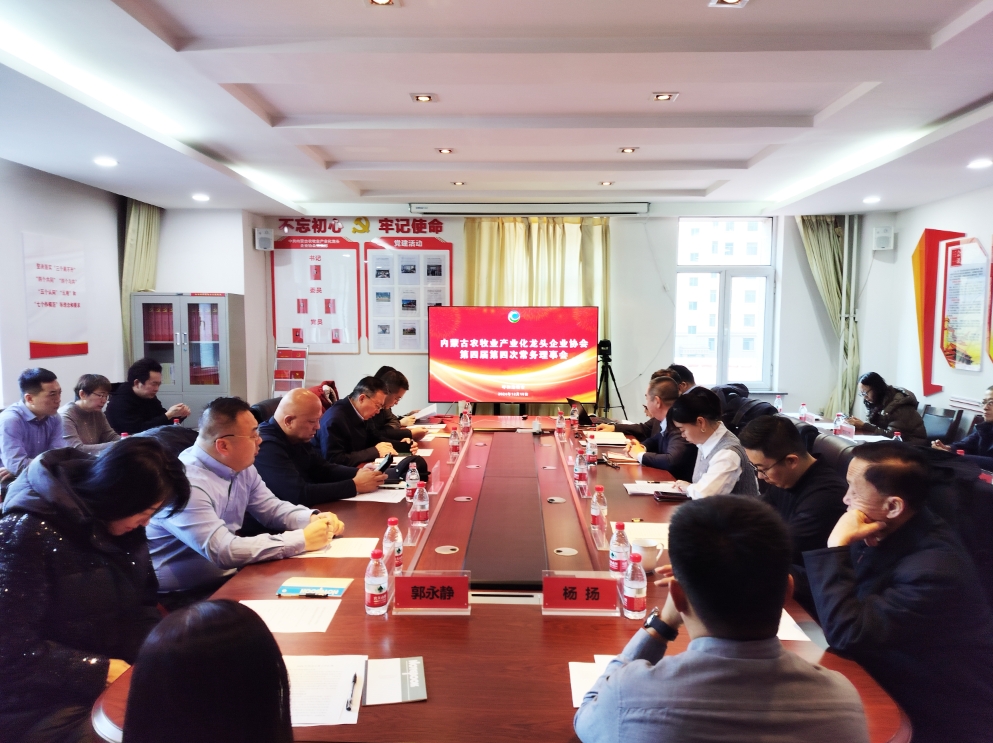 凝心聚智、共謀發(fā)展 協(xié)會第四屆第四次常務(wù)理事會在呼市召開